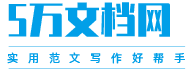 5万文档网